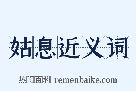 姑息近义词是什么意思的图片
